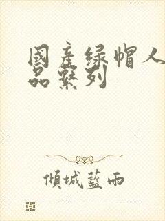 国产绿帽人妻精品系列