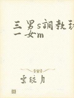 三男s调教玩弄一女m