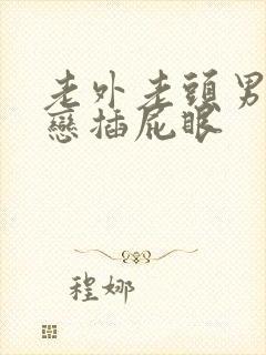 老外老头男同性恋插屁眼