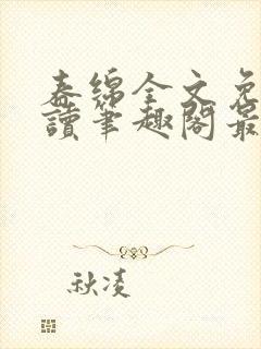 春绵全文免费阅读笔趣阁最新章节