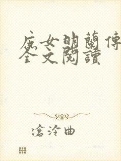 庶女明兰传免费全文阅读