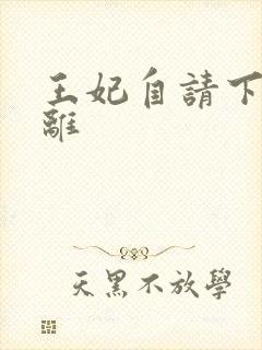 王妃自请下堂容离封面