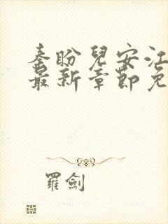 秦盼儿安江小说最新章节免费阅读