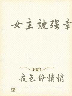 女主被强章节封面