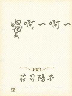 嗯啊～啊～小骚货