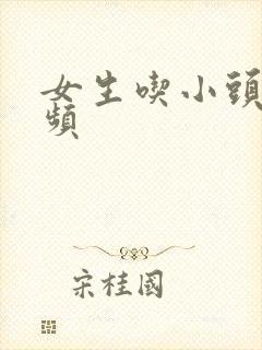 女生吃小头头视频封面