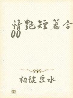 情艳短篇合集500