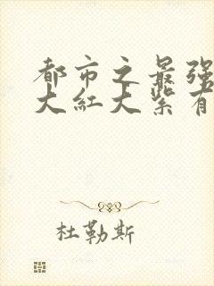 都市之最强狂兵大红大紫有声小说