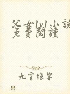 父女1v1小说免费阅读