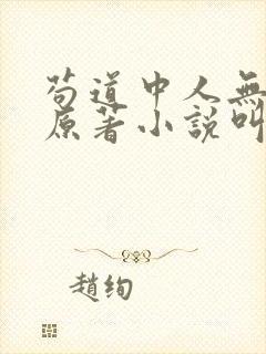 苟道中人无删减原著小说叫什么