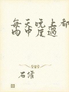 每天晚上都在汆肉中度过