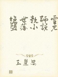 绝世教师雪薇的堕落小说免费阅读