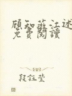 顾知薇江述小说免费阅读封面