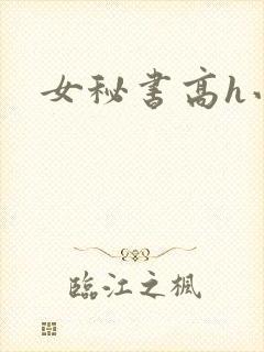 女秘书高h小说