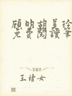 顾明胡美玲全文免费阅读笔趣阁