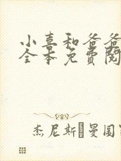 小喜和爸爸小说全本免费阅读封面