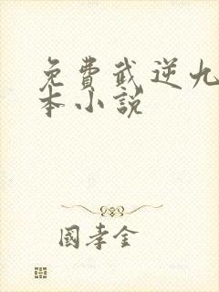 免费武逆九天全本小说