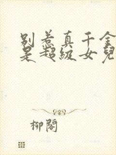 别惹真千金她爸是超级女儿奴短剧免费版封面