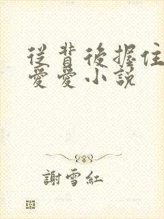 从背后握住乳房爱爱小说