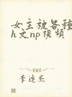 女主被各种调教h文np视频