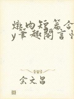 炖肉短篇合集by笔趣阁言情免费阅读