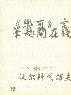 《乐可》完整版笔趣阁在线阅读封面