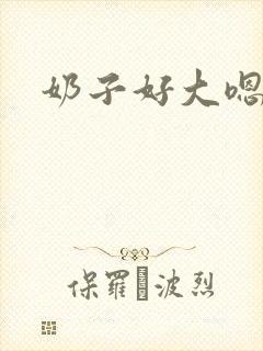 奶子好大嗯啊封面