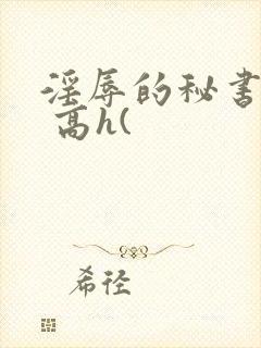 淫辱的秘书调教 高h(