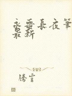 永噩长夜笔趣阁最新