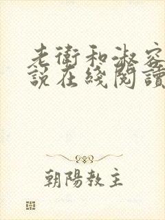 老卫和淑容 小说在线阅读小说封面