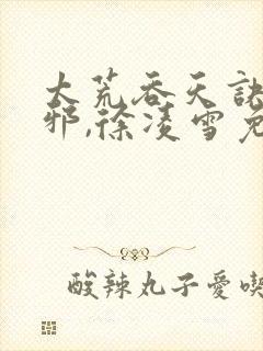 太荒吞天诀柳无邪,徐凌雪免费