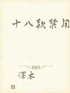 十八款禁用看奶