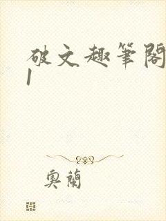 破文趣笔阁1v1