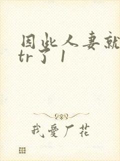 因此人妻就被ntr了 1