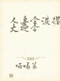 人妻含泪握住粗大迎合