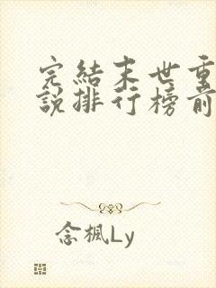 完结末世重生小说排行榜前十名封面