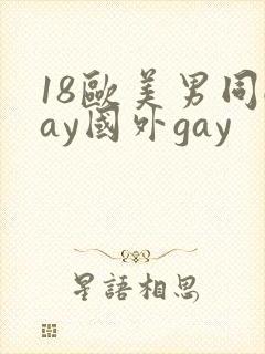 18欧美男同gay国外gay