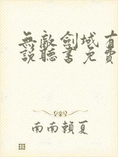 无敌剑域有声小说听书免费听书吧封面