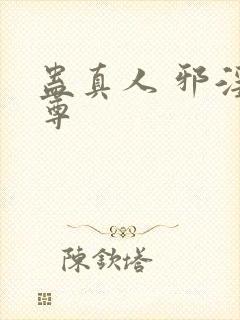 蛊真人 邪淫魔尊