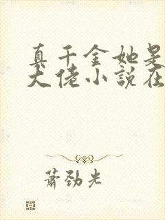 真千金她是全能大佬小说在线阅读