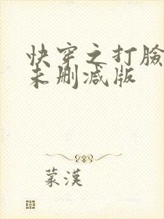 快穿之打脸狂魔未删减版