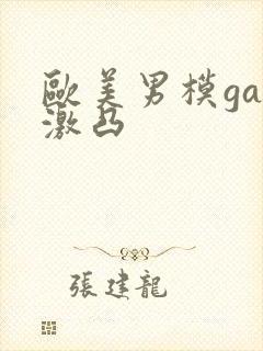 欧美男模gay激凸