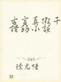 古言真假千金抱错的小说