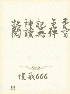 牧神记免费全文阅读无弹窗