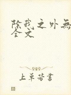 除我之外无删减全文