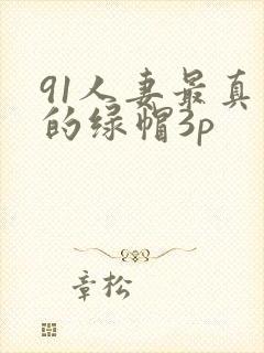 91人妻最真实的绿帽3p