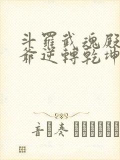 斗罗武魂殿二大爷逆转乾坤笔趣阁