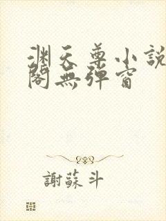 渊天尊小说笔趣阁无弹窗封面