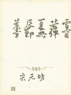 叶辰夏若雪最新章节无弹窗