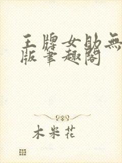 王牌女助无删减版笔趣阁